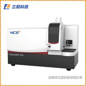 PlasmaMS 300 電感耦合等離子體質譜儀  ICP-MS